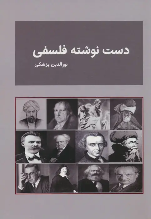 جلد کتاب دست نوشته فلسفی