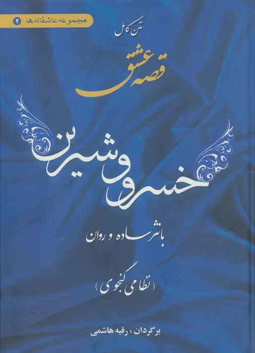 جلد کتاب متن کامل قصه عشق خسرو و شیرین (با نثر ساده و روان)،(مجموعه عاشقانه ها 2)