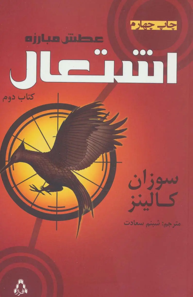 جلد کتاب عطش مبارزه (کتاب دوم:اشتعال)