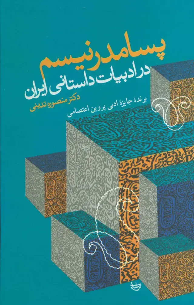 جلد کتاب پسامدرنیسم در ادبیات داستانی ایران