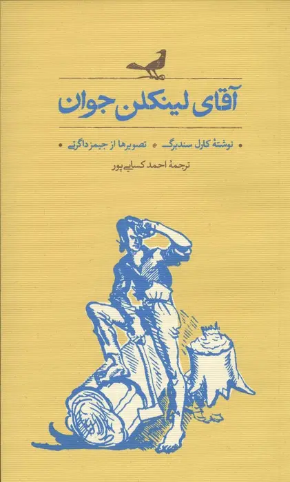 جلد کتاب آقای لینکلن جوان