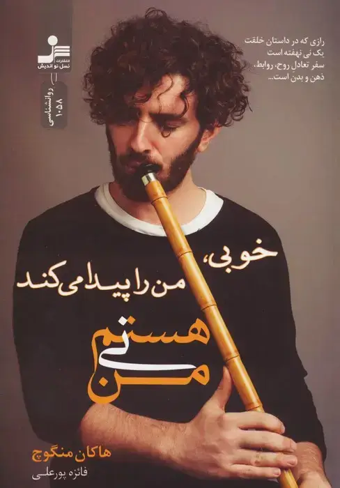 جلد کتاب من نی هستم (خوبی،من را پیدا می کند)