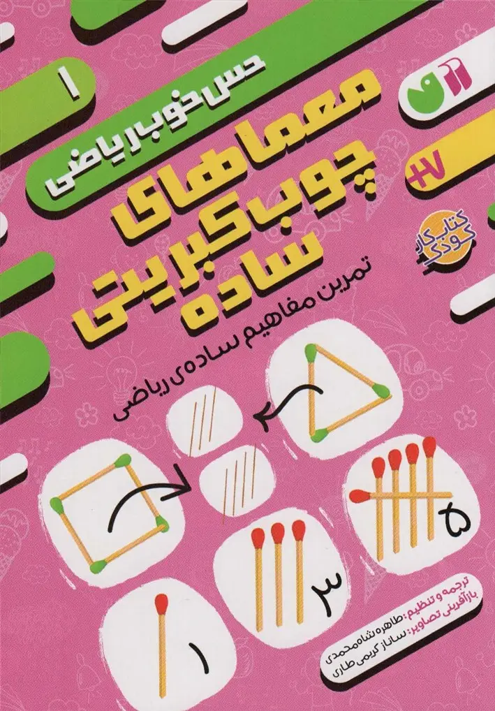 جلد کتاب معماهای چوب کبریتی ساده:تمرین مفاهیم ساده ی ریاضی (حس خوب ریاضی 1)