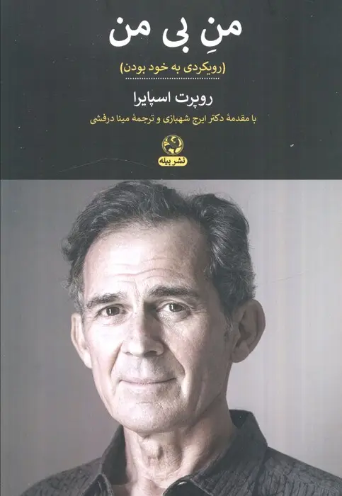 جلد کتاب من بی من (رویکردی به خود بودن)