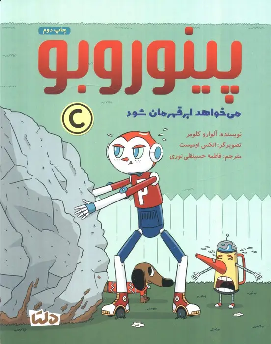 جلد کتاب پینوروبو (می خواهد ابر قهرمان شود)،(گلاسه)