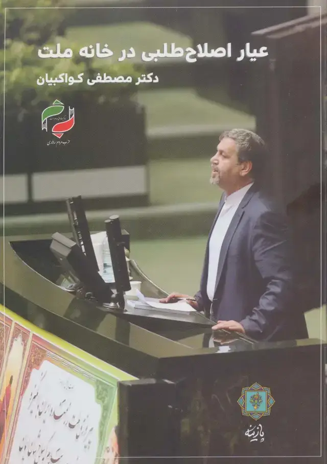 جلد کتاب عیار اصلاح طلبی در خانه ملت
