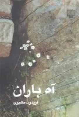 جلد کتاب آه باران