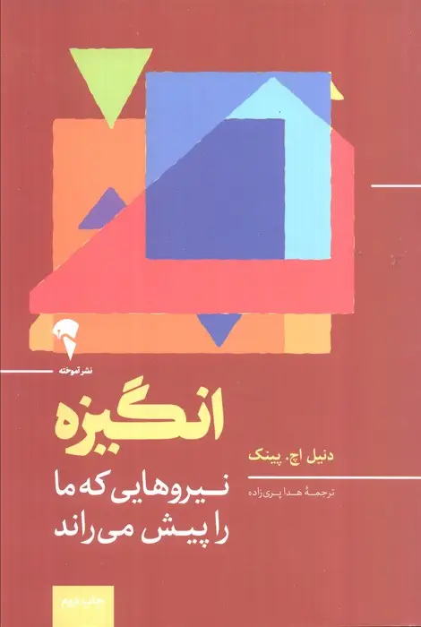 جلد کتاب انگیزه (نیروهایی که ما را پیش می راند)