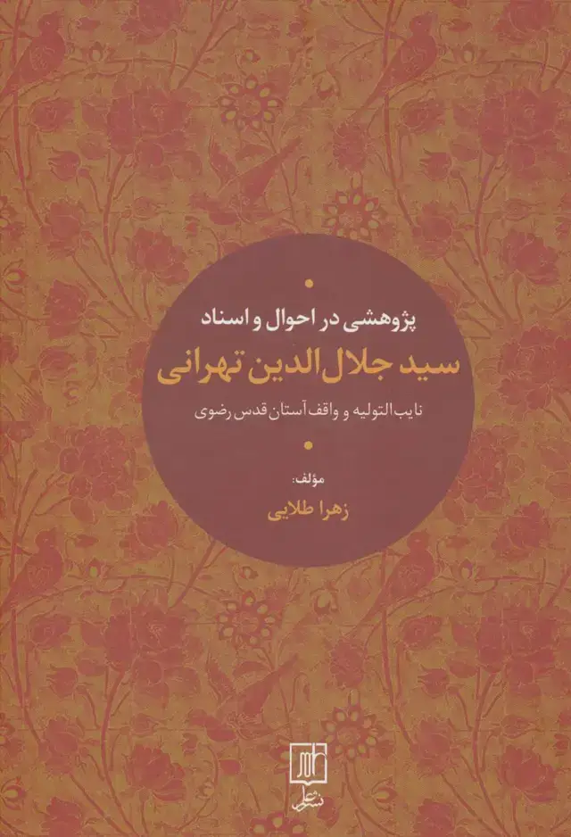 جلد کتاب پژوهشی در احوال و اسناد سیدجلال الدین تهرانی