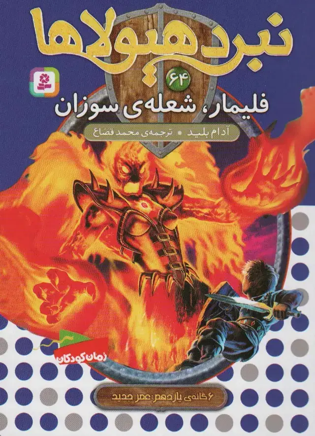 جلد کتاب نبرد هیولاها64 (6 گانه ی یازدهم:عصر جدید (فلیمار،شعله ی سوزان))