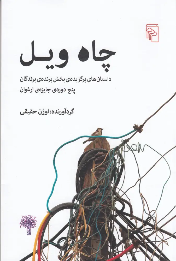جلد کتاب چاه ویل