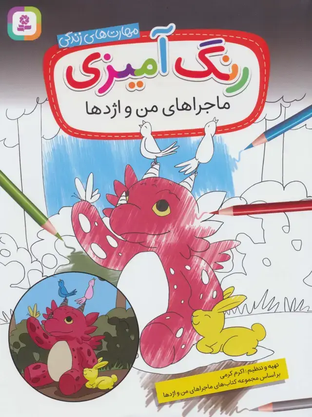 جلد کتاب رنگ آمیزی ماجراهای من و اژدها (مهارت های زندگی)