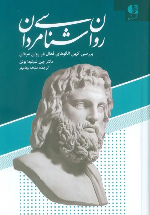 جلد کتاب روان شناسی مردان (بررسی کهن الگوهای فعال در روان مردان)