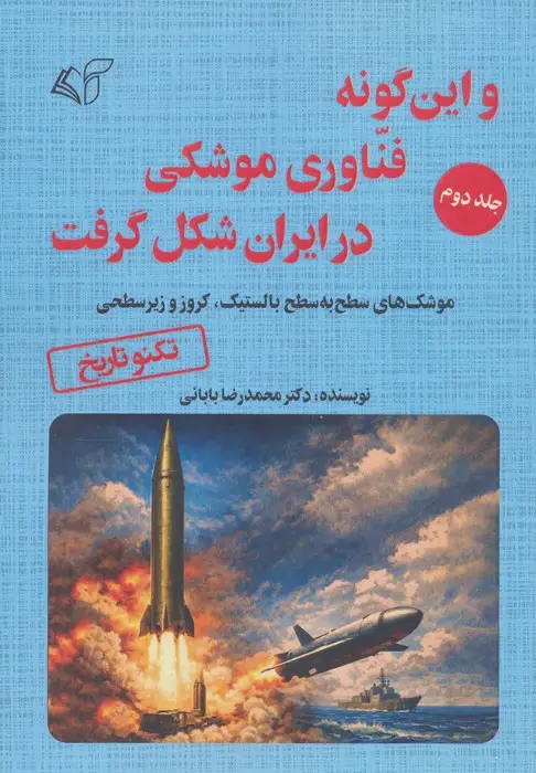 جلد کتاب و این گونه فناوری موشکی در ایران شکل گرفت 2 (موشک های سطح به سطح بالستیک،کروز و زیر سطحی)