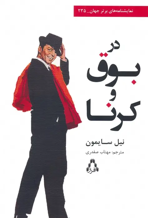 جلد کتاب در بوق و کرنا
