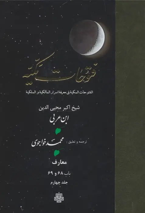 جلد کتاب فتوحات مکیه 4 (الفتوحات المکیه فی معرفه اسرار المالکیه و الملکیه:معارف باب 68 و 69)
