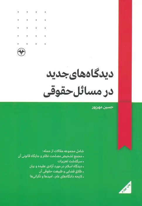 جلد کتاب دیدگاه های جدید در مسائل حقوقی