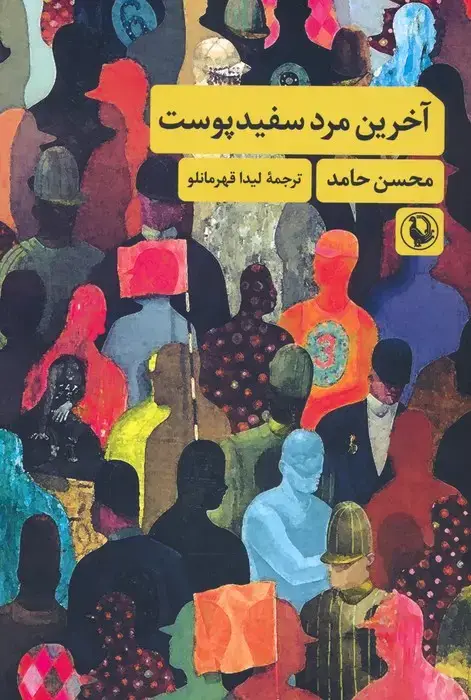 جلد کتاب آخرین مرد سفیدپوست