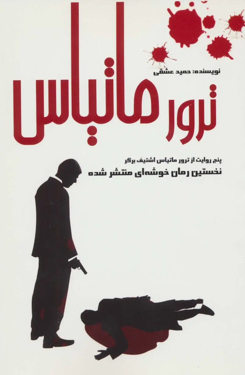 جلد کتاب ترور ماتیاس