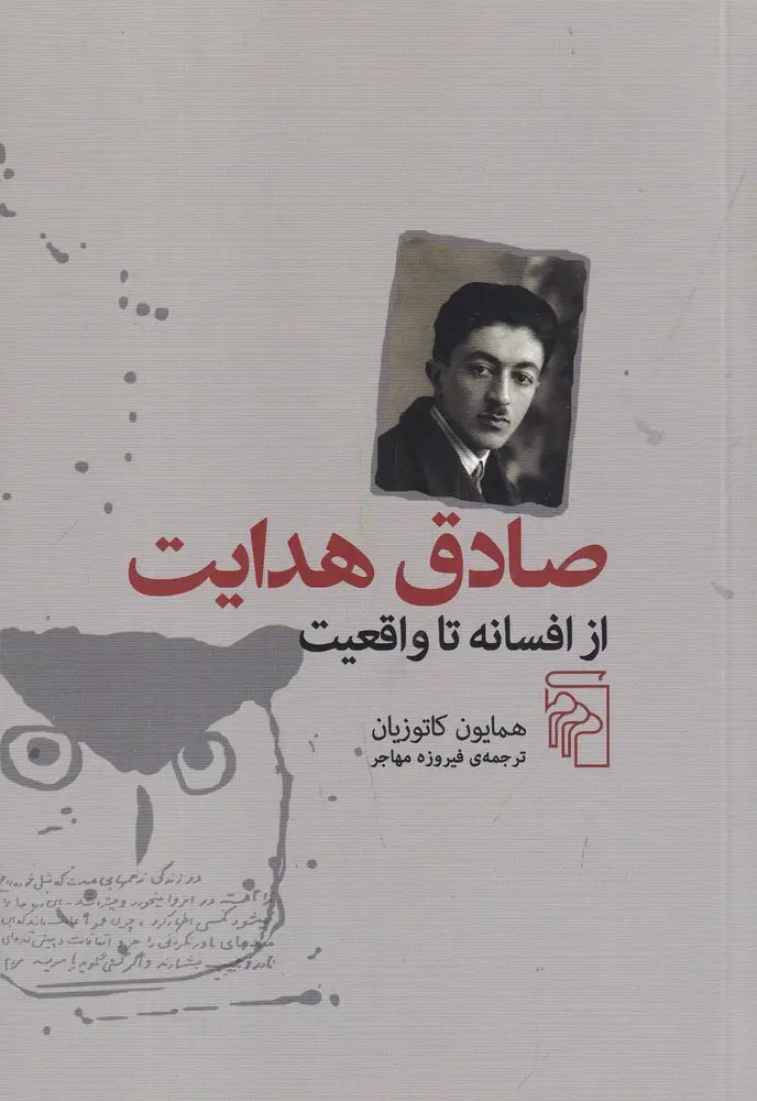 جلد کتاب صادق هدایت: از افسانه تا واقعیت
