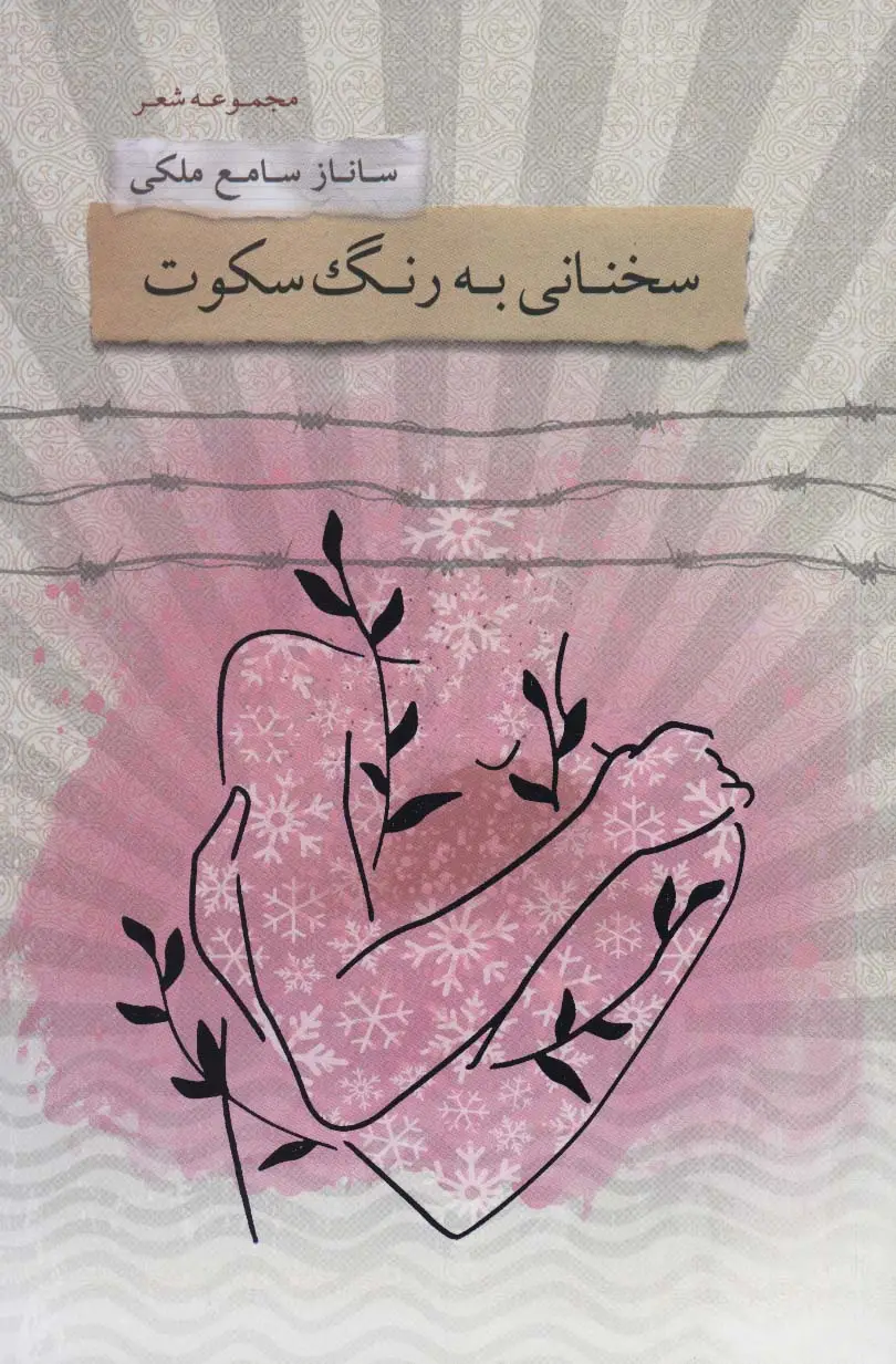 جلد کتاب سخنانی به رنگ سکوت (مجموعه شعر)