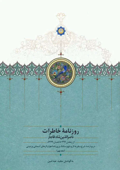 جلد کتاب روزنامه خاطرات ناصرالدین شاه قاجار 9 (از رمضان 1297 تا شعبان 1299ق)