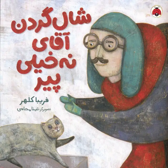 جلد کتاب شال گردن آقای نه خیلی پیر