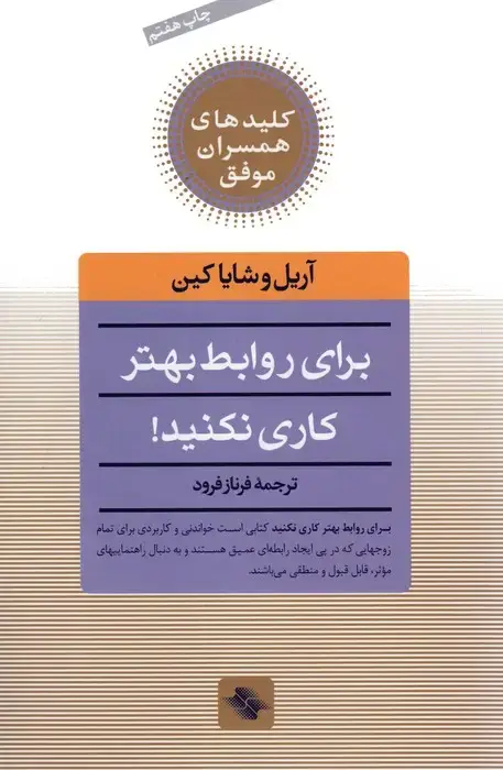 جلد کتاب برای روابط بهتر کاری نکنید! (کلیدهای همسران موفق)