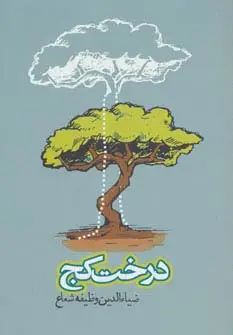 جلد کتاب درخت کج