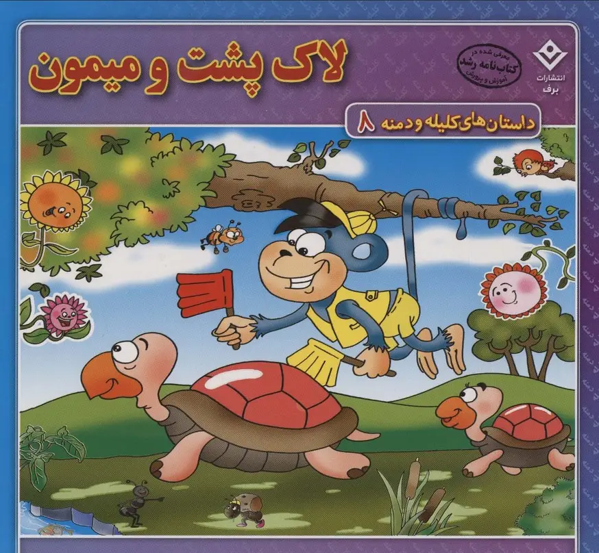 جلد کتاب داستان های کلیله و دمنه 8 (لاک پشت و میمون)،(گلاسه)