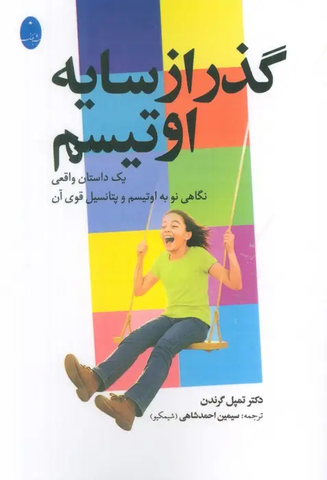 جلد کتاب گذر از سایه اوتیسم (یک داستان واقعی نگاهی به اوتیسم و پتانسیل قوی آن)