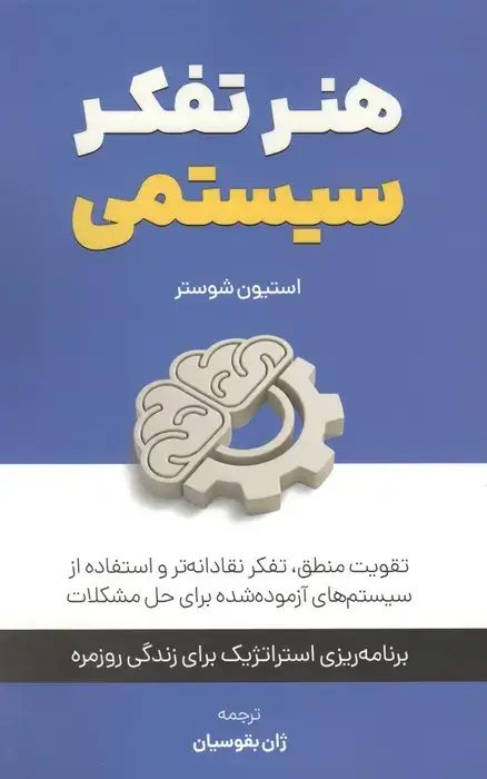جلد کتاب هنر تفکر سیستمی:تقویت منطق،تفکر نقادانه تر و استفاده از سیستم های آزموده شده برای حل مشکلات