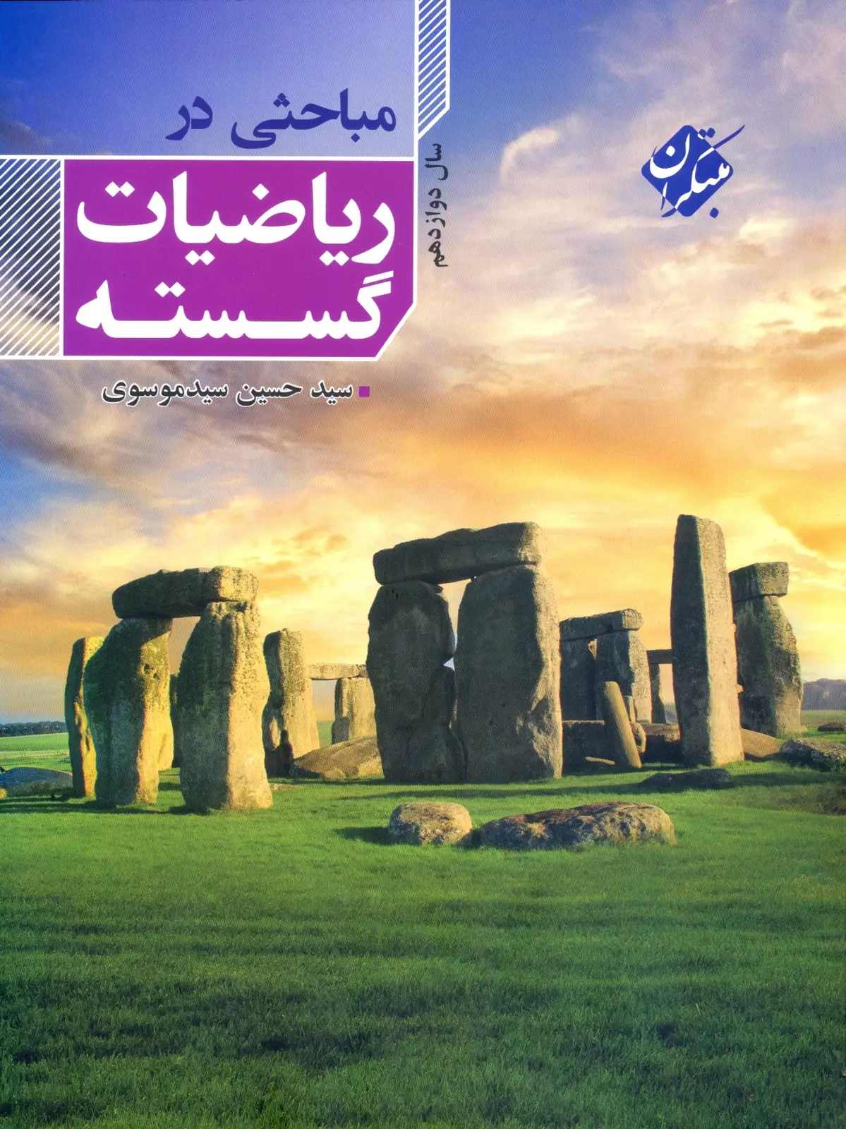 جلد کتاب کتاب مباحثی در ریاضی گسسته دوازدهم 1404