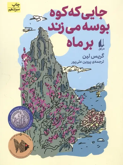 جلد کتاب جایی که کوه بوسه می زند بر ماه (رمان نوجوان93)