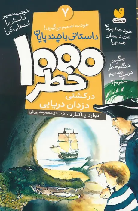 جلد کتاب خودت تصمیم می گیری! 7 (1000 خطر در کشتی دزدان دریایی)