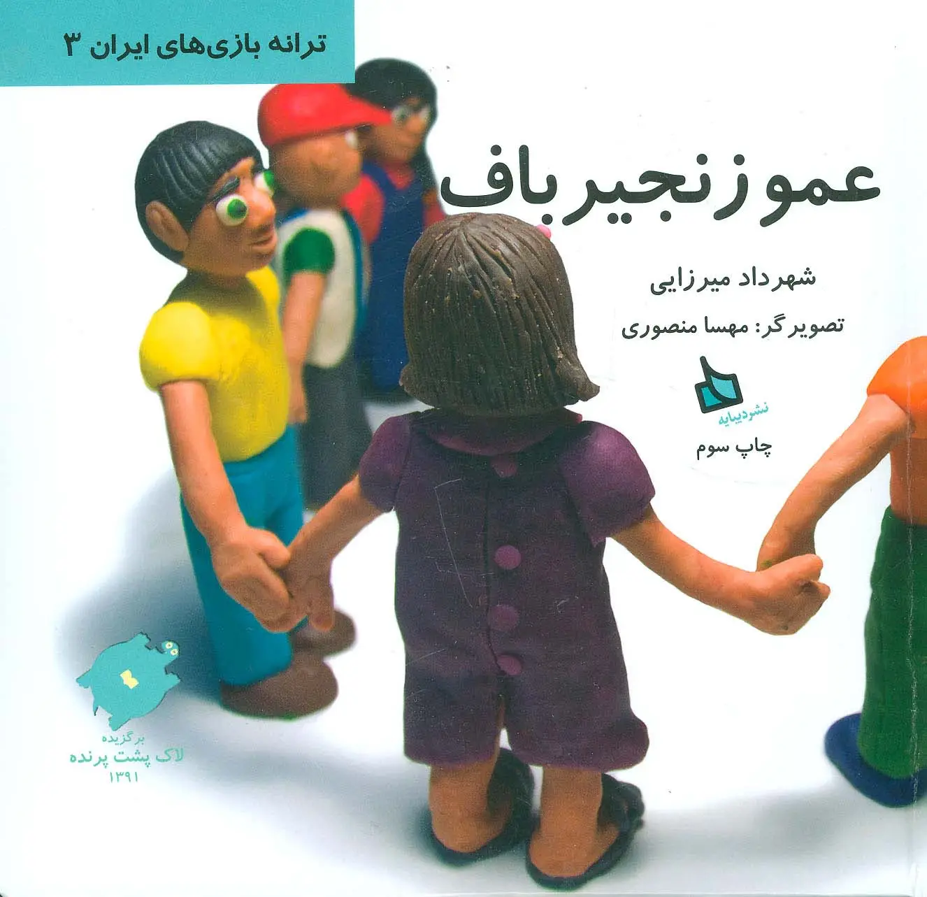 جلد کتاب عمو زنجیرباف (ترانه بازی های ایران 3)