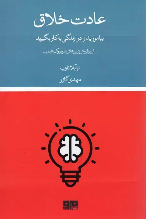 جلد کتاب عادت خلاق (بیاموزید و در زندگی به کار بگیرید)