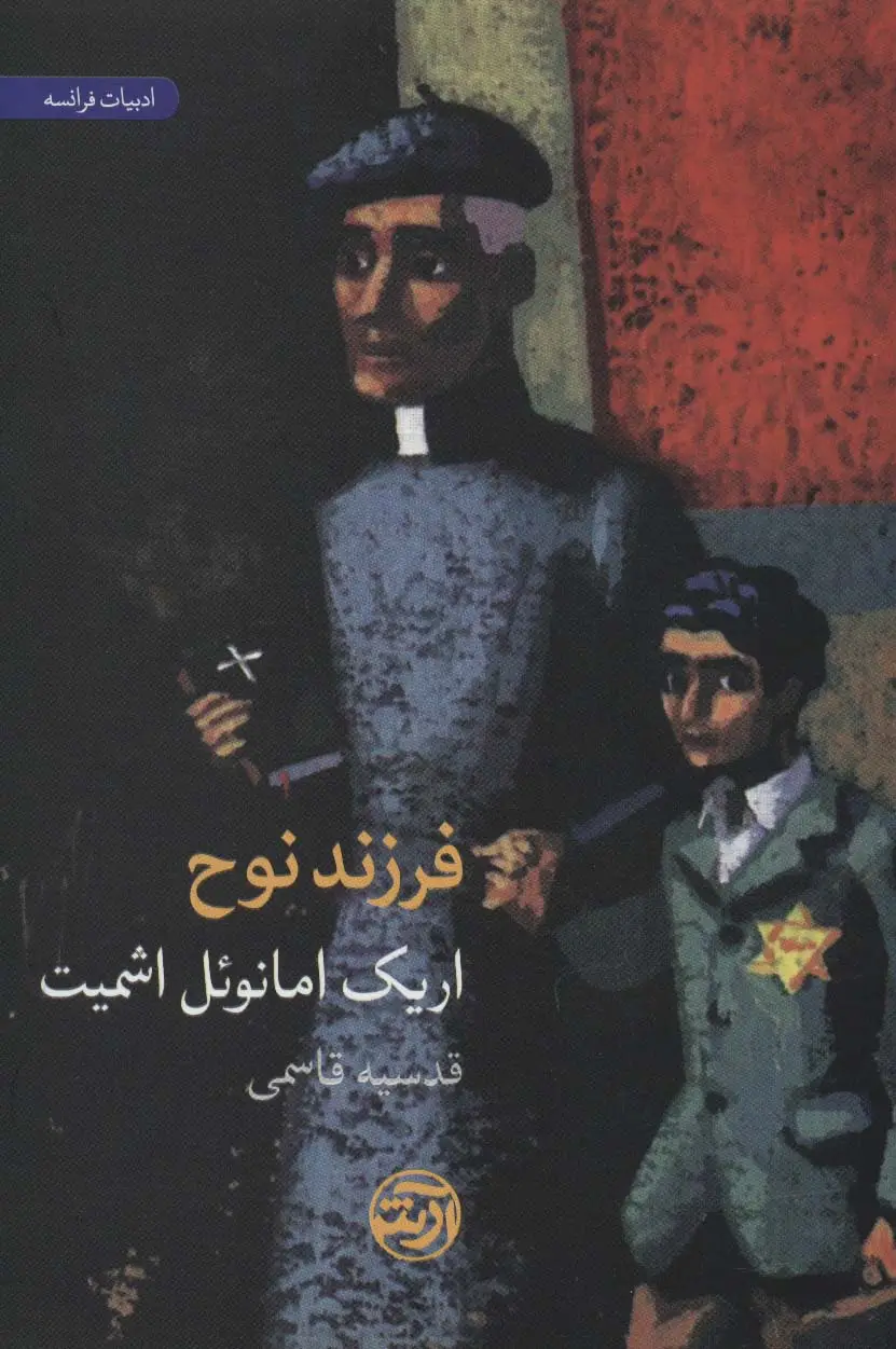 جلد کتاب فرزند نوح