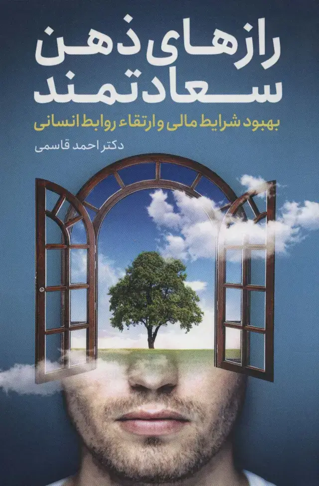 جلد کتاب رازهای ذهن سعادتمند (بهبود شرایط مالی و ارتقاء روابط انسانی)