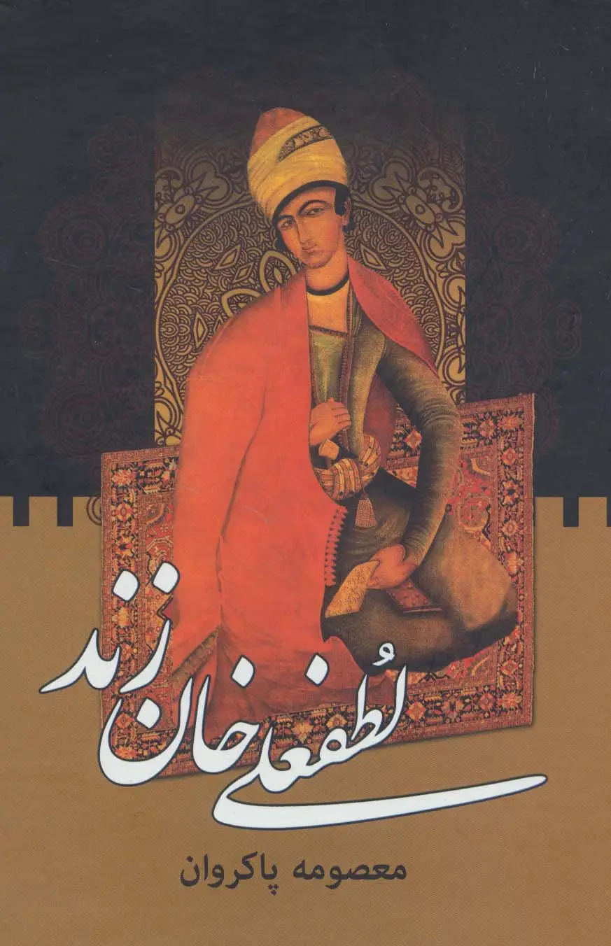 جلد کتاب لطفعلی خان زند (2جلدی)