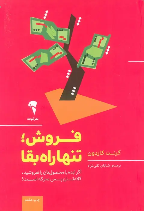 جلد کتاب فروش؛تنها راه بقا (اگر ایده یا محصول تان را نفروشید،کلاه تان پس معرکه است!)