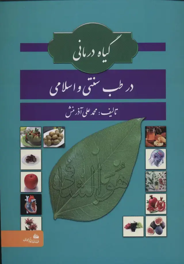 جلد کتاب گیاه درمانی در طب سنتی و اسلامی