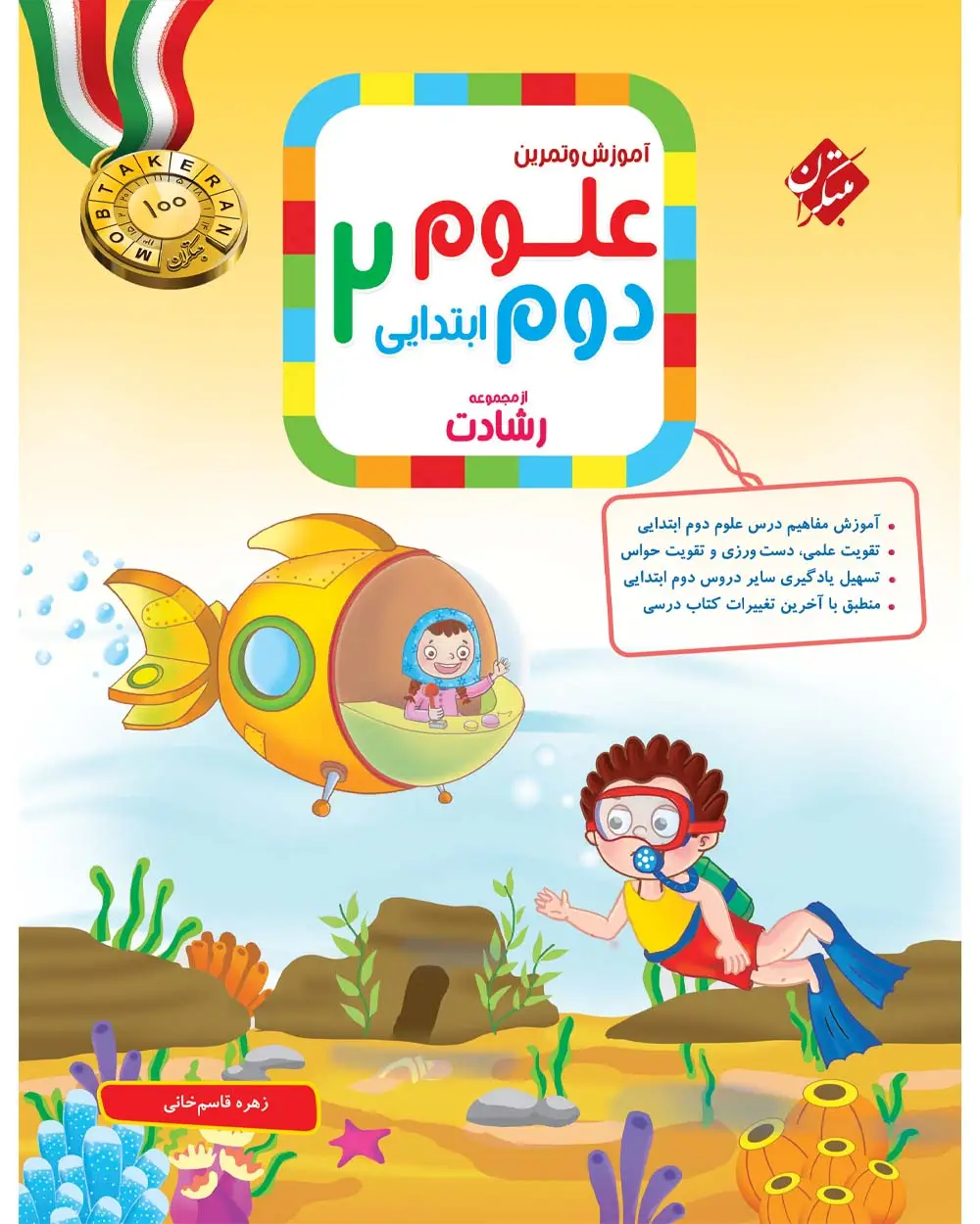جلد کتاب کتاب علوم دوم رشادت 