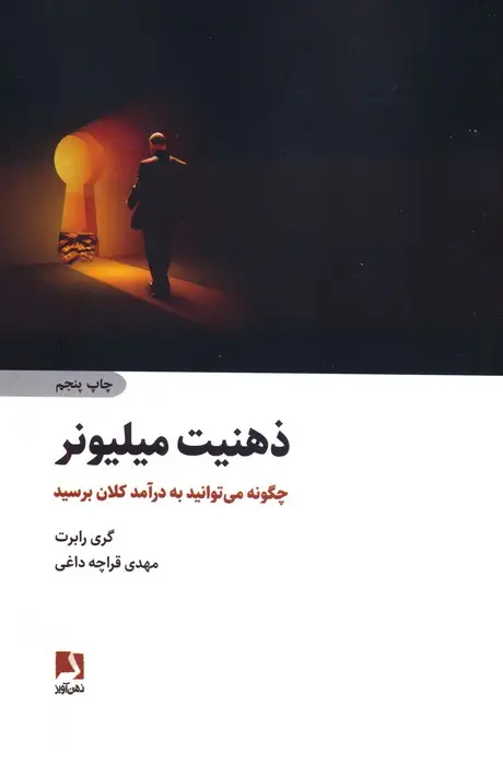 جلد کتاب ذهنیت میلیونر (چگونه می توانید به درآمد کلان برسید)