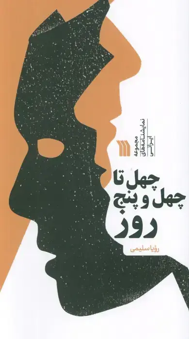 جلد کتاب چهل تا چهل و پنج روز (مجموعه نمایشنامه های ایرانی)