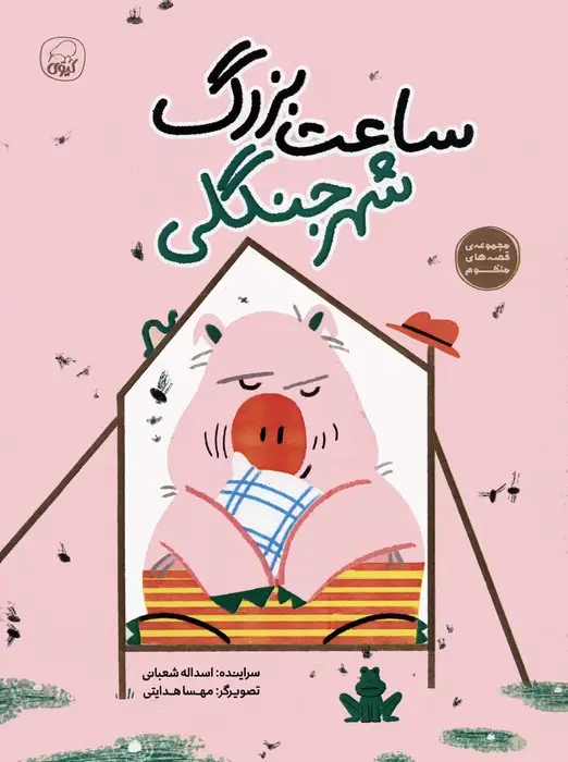 جلد کتاب ساعت بزرگ شهر جنگلی (قصه های منظوم)