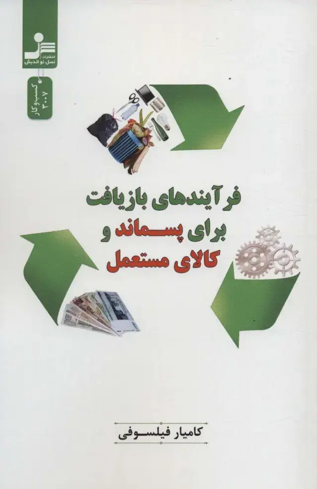 جلد کتاب فرآیندهای بازیافت برای پسماند و کالای مستعمل