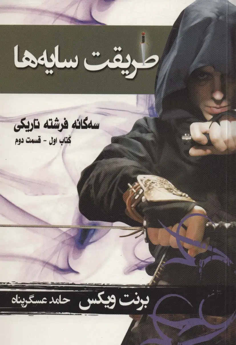 جلد کتاب سه گانه فرشته تاریکی 1 (طریقت سایه ها 2)