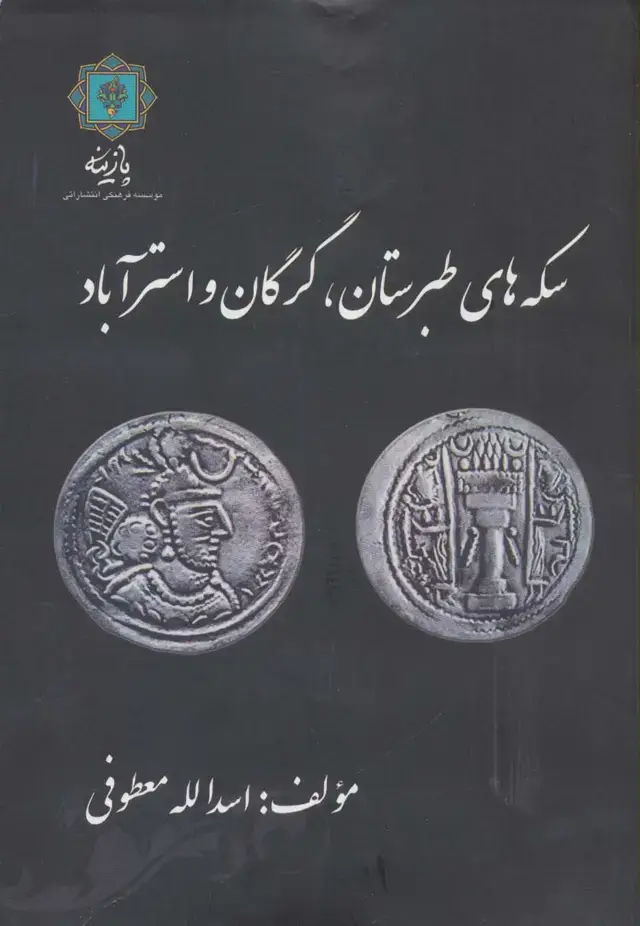 جلد کتاب سکه های طبرستان،گرگان و استرآباد