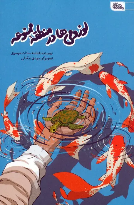 جلد کتاب لوزومی ها در منطقه ممنوعه